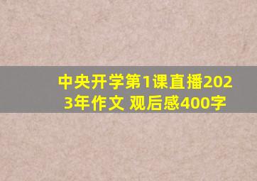 中央开学第1课直播2023年作文 观后感400字